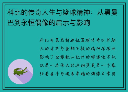 科比的传奇人生与篮球精神：从黑曼巴到永恒偶像的启示与影响