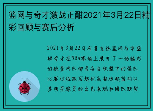 篮网与奇才激战正酣2021年3月22日精彩回顾与赛后分析