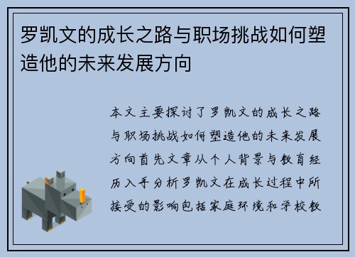罗凯文的成长之路与职场挑战如何塑造他的未来发展方向