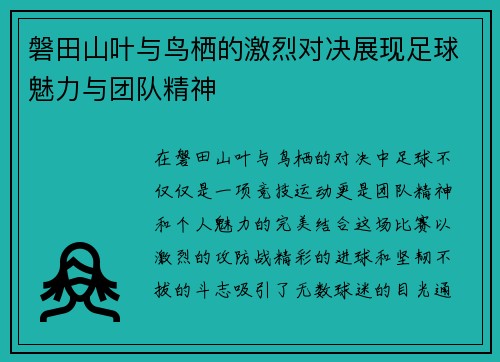 磐田山叶与鸟栖的激烈对决展现足球魅力与团队精神