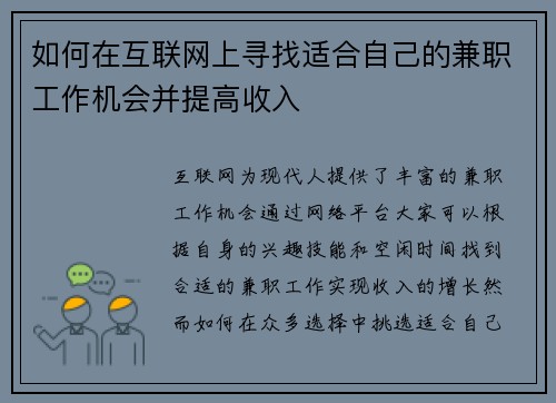 如何在互联网上寻找适合自己的兼职工作机会并提高收入