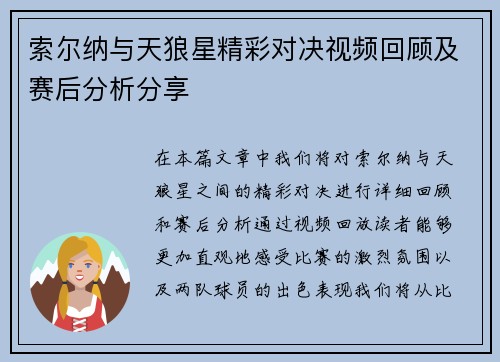 索尔纳与天狼星精彩对决视频回顾及赛后分析分享
