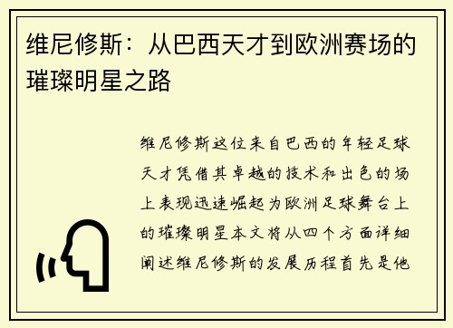 维尼修斯：从巴西天才到欧洲赛场的璀璨明星之路