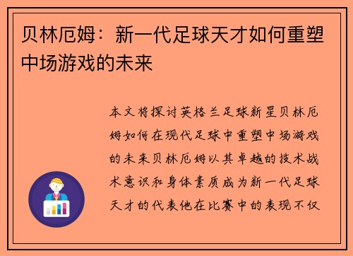 贝林厄姆：新一代足球天才如何重塑中场游戏的未来