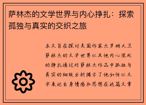 萨林杰的文学世界与内心挣扎：探索孤独与真实的交织之旅