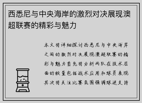 西悉尼与中央海岸的激烈对决展现澳超联赛的精彩与魅力