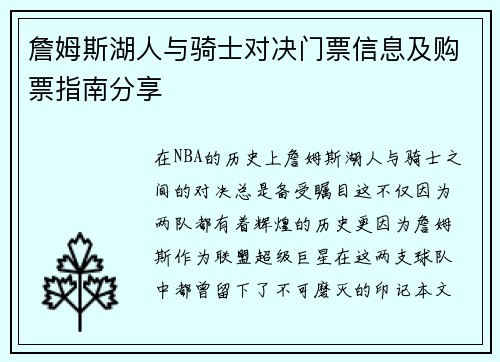 詹姆斯湖人与骑士对决门票信息及购票指南分享