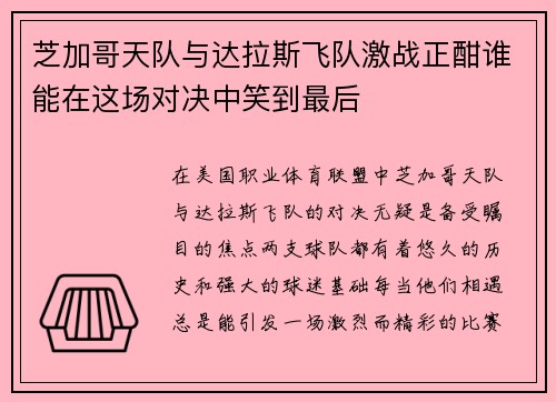 芝加哥天队与达拉斯飞队激战正酣谁能在这场对决中笑到最后