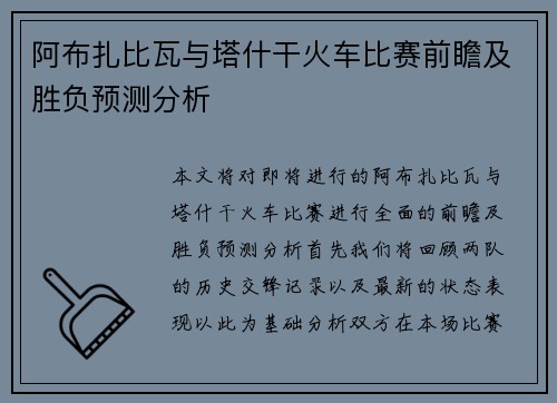 阿布扎比瓦与塔什干火车比赛前瞻及胜负预测分析