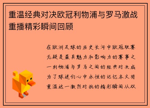 重温经典对决欧冠利物浦与罗马激战重播精彩瞬间回顾