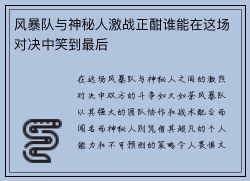 风暴队与神秘人激战正酣谁能在这场对决中笑到最后