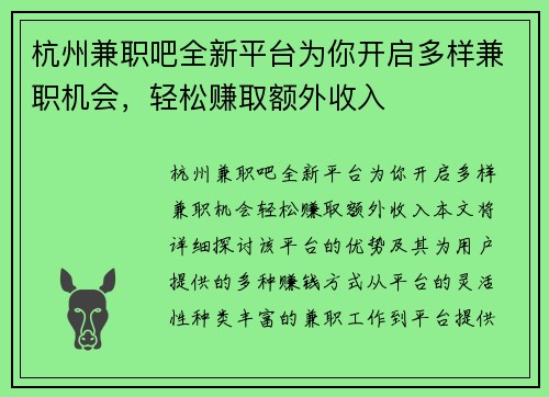 杭州兼职吧全新平台为你开启多样兼职机会，轻松赚取额外收入