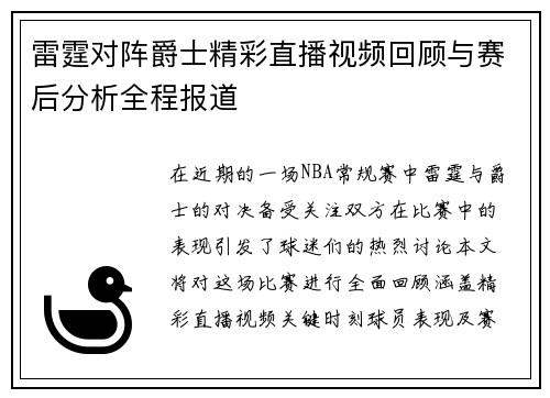 雷霆对阵爵士精彩直播视频回顾与赛后分析全程报道