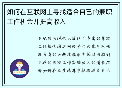 如何在互联网上寻找适合自己的兼职工作机会并提高收入