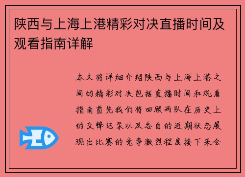 陕西与上海上港精彩对决直播时间及观看指南详解