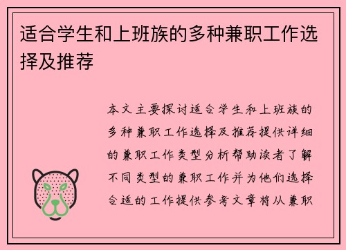 适合学生和上班族的多种兼职工作选择及推荐