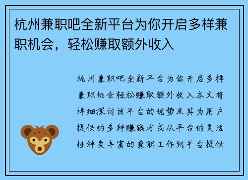 杭州兼职吧全新平台为你开启多样兼职机会，轻松赚取额外收入