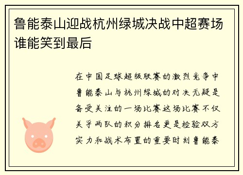 鲁能泰山迎战杭州绿城决战中超赛场谁能笑到最后