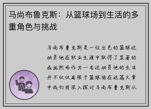 马尚布鲁克斯：从篮球场到生活的多重角色与挑战