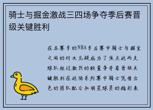 骑士与掘金激战三四场争夺季后赛晋级关键胜利