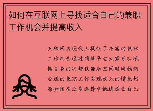 如何在互联网上寻找适合自己的兼职工作机会并提高收入