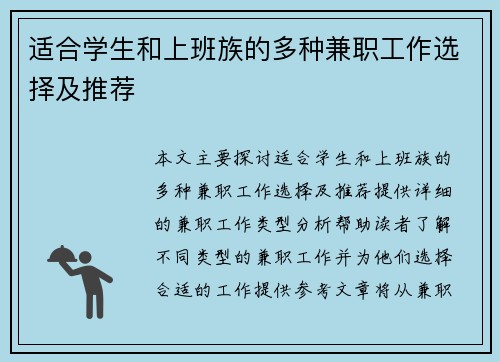 适合学生和上班族的多种兼职工作选择及推荐