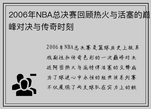 2006年NBA总决赛回顾热火与活塞的巅峰对决与传奇时刻