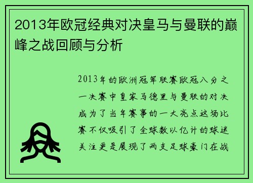 2013年欧冠经典对决皇马与曼联的巅峰之战回顾与分析