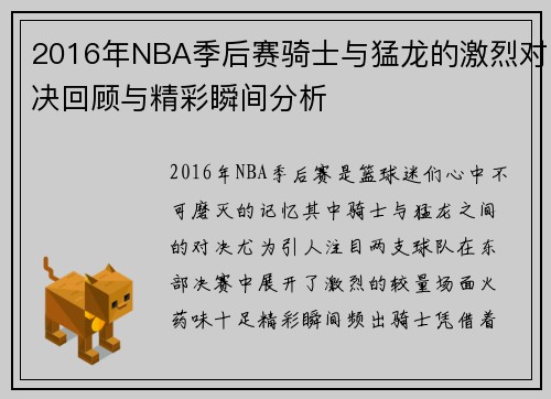 2016年NBA季后赛骑士与猛龙的激烈对决回顾与精彩瞬间分析