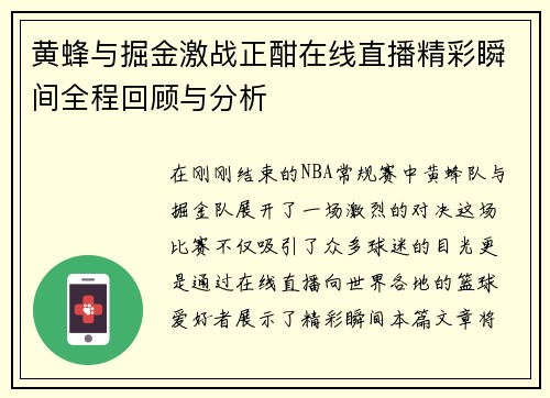 黄蜂与掘金激战正酣在线直播精彩瞬间全程回顾与分析