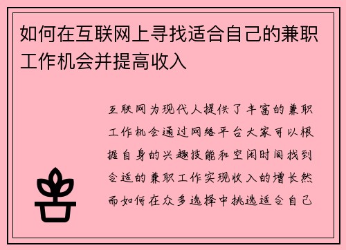 如何在互联网上寻找适合自己的兼职工作机会并提高收入