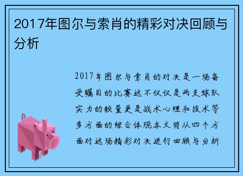2017年图尔与索肖的精彩对决回顾与分析