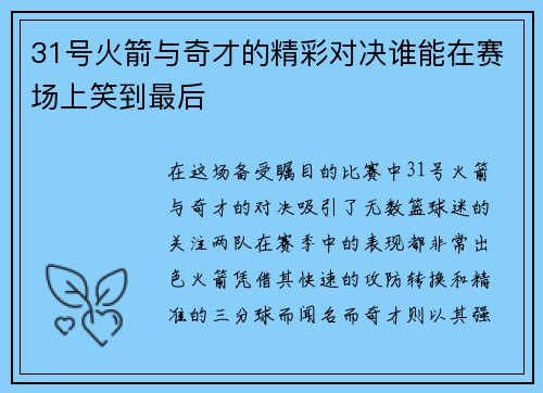31号火箭与奇才的精彩对决谁能在赛场上笑到最后