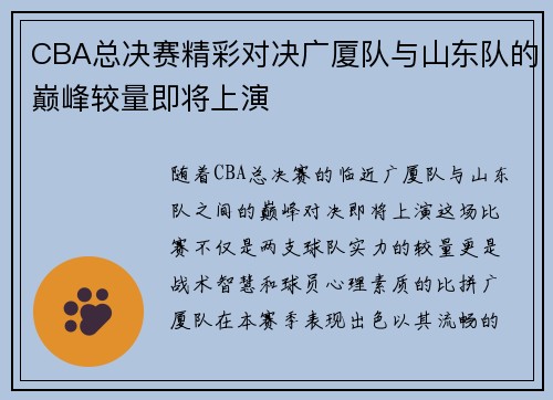 CBA总决赛精彩对决广厦队与山东队的巅峰较量即将上演