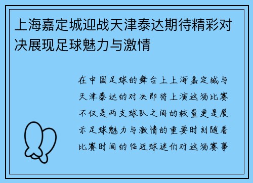 上海嘉定城迎战天津泰达期待精彩对决展现足球魅力与激情