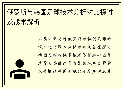 俄罗斯与韩国足球技术分析对比探讨及战术解析