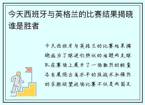 今天西班牙与英格兰的比赛结果揭晓谁是胜者