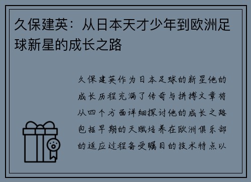 久保建英：从日本天才少年到欧洲足球新星的成长之路