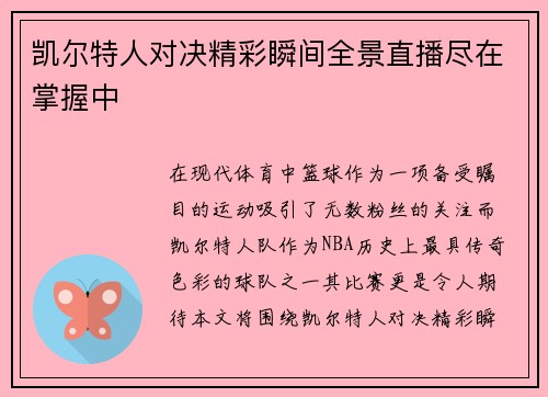 凯尔特人对决精彩瞬间全景直播尽在掌握中