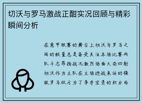 切沃与罗马激战正酣实况回顾与精彩瞬间分析