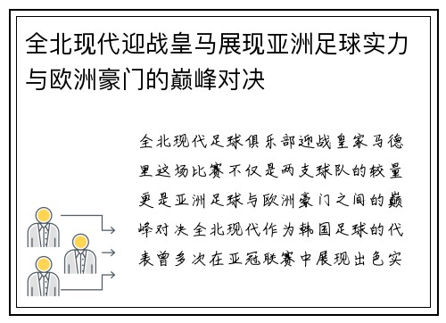 全北现代迎战皇马展现亚洲足球实力与欧洲豪门的巅峰对决