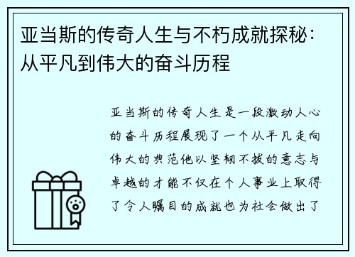 亚当斯的传奇人生与不朽成就探秘：从平凡到伟大的奋斗历程