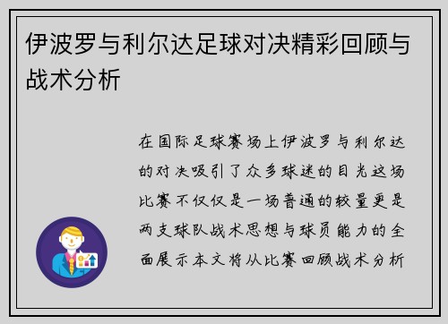 伊波罗与利尔达足球对决精彩回顾与战术分析