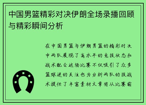 中国男篮精彩对决伊朗全场录播回顾与精彩瞬间分析