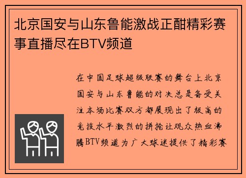 北京国安与山东鲁能激战正酣精彩赛事直播尽在BTV频道