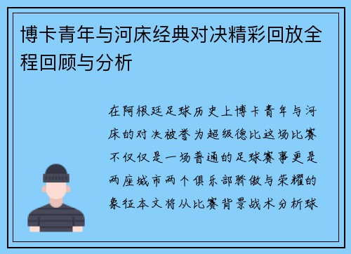 博卡青年与河床经典对决精彩回放全程回顾与分析