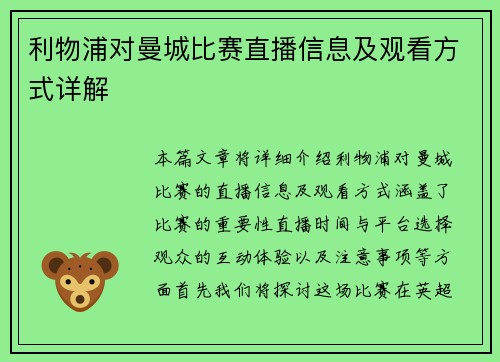 利物浦对曼城比赛直播信息及观看方式详解