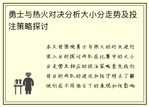 勇士与热火对决分析大小分走势及投注策略探讨