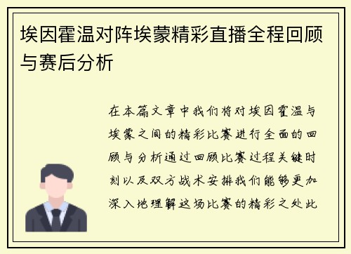 埃因霍温对阵埃蒙精彩直播全程回顾与赛后分析