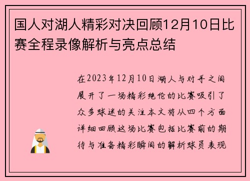 国人对湖人精彩对决回顾12月10日比赛全程录像解析与亮点总结